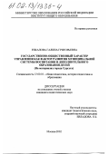 Ечкалова, Галина Григорьевна. Государственно-общественный характер управления как фактор развития муниципальной системы воспитания и дополнительного образования детей: На материалах города Сургута: дис. кандидат педагогических наук: 13.00.01 - Общая педагогика, история педагогики и образования. Москва. 2002. 214 с.