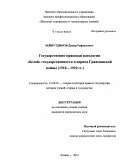 Зайнутдинов, Динар Рафаилович. Государственно-правовая идеология "белой" государственности в период Гражданской войны: 1918-1920 гг.: дис. кандидат наук: 12.00.01 - Теория и история права и государства; история учений о праве и государстве. Казань. 2014. 209 с.