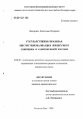 Федоренко, Святослав Петрович. Государственно-правовая институционализация имперского принципа в современной России: дис. кандидат юридических наук: 23.00.02 - Политические институты, этнополитическая конфликтология, национальные и политические процессы и технологии. Ростов-на-Дону. 2006. 178 с.