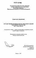 Рубин, Олег Федорович. Государственно-правовая охрана интеллектуальной собственности в России: XIX - начало XXI вв.: дис. кандидат юридических наук: 12.00.01 - Теория и история права и государства; история учений о праве и государстве. Москва. 2007. 166 с.