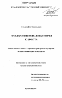 Гаранов, Егор Николаевич. Государственно-правовая теория К. Шмитта: дис. кандидат юридических наук: 12.00.01 - Теория и история права и государства; история учений о праве и государстве. Краснодар. 2007. 197 с.