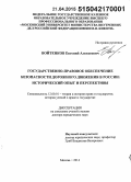 Войтенков, Евгений Алексеевич. Государственно-правовое обеспечение безопасности дорожного движения в России: исторический опыт и перспективы: дис. кандидат наук: 12.00.01 - Теория и история права и государства; история учений о праве и государстве. Москва. 2014. 354 с.