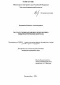 Чашников, Всеволод Александрович. Государственно-правовое принуждение: общетеоретические вопросы: дис. кандидат юридических наук: 12.00.01 - Теория и история права и государства; история учений о праве и государстве. Екатеринбург. 2006. 225 с.