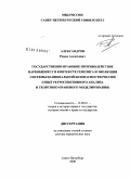 Александров, Роман Алексеевич. Государственно-правовое противодействие наркобизнесу в контексте генезиса и эволюции системы национальной безопасности России: опыт ретроспективного анализа и теоретико-правового моделирования: дис. доктор юридических наук: 12.00.01 - Теория и история права и государства; история учений о праве и государстве. Санкт-Петербург. 2008. 428 с.