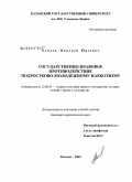 Комлев, Николай Юрьевич. Государственно-правовое противодействие подростково-молодежному наркотизму: дис. кандидат юридических наук: 12.00.01 - Теория и история права и государства; история учений о праве и государстве. Москва. 2009. 234 с.