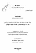 Очередько, Виктор Пантелеевич. Государственно-правовое регулирование безопасности предпринимательства: дис. доктор юридических наук: 12.00.02 - Конституционное право; муниципальное право. Санкт-Петербург. 1998. 339 с.