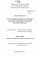 Рашидов, Омар Ширинович. Государственно-правовое регулирование деятельности кредитных учреждений в досоветской России: дис. кандидат юридических наук: 12.00.01 - Теория и история права и государства; история учений о праве и государстве. Нижний Новгород. 2007. 176 с.