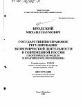 Бродский, Михаил Наумович. Государственно-правовое регулирование экономической деятельности в современной России: Теоретическая модель и практическое воплощение: дис. доктор юридических наук: 12.00.01 - Теория и история права и государства; история учений о праве и государстве. Санкт-Петербург. 2002. 380 с.