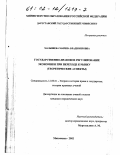 Малышева, Марина Владимировна. Государственно-правовое регулирование экономики при переходе к рынку: Теоретические аспекты: дис. кандидат юридических наук: 12.00.01 - Теория и история права и государства; история учений о праве и государстве. Махачкала. 2002. 160 с.