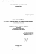 Хутыз, Азамат Асланбиевич. Государственно-правовое регулирование кризисной экономики России: дис. кандидат социологических наук: 22.00.08 - Социология управления. Ростов-на-Дону. 1999. 154 с.