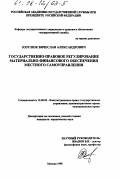 Зозулюк, Вячеслав Александрович. Государственно-правовое регулирование материально-финансового обеспечения местного самоуправления: дис. кандидат юридических наук: 12.00.02 - Конституционное право; муниципальное право. Москва. 1998. 134 с.