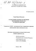 Тоцкий, Николай Николаевич. Государственно-правовое регулирование миграционных процессов в Российской Федерации: дис. кандидат юридических наук: 12.00.02 - Конституционное право; муниципальное право. Москва. 1998. 155 с.