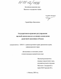 Гордей, Вера Николаевна. Государственно-правовое регулирование научной деятельности в условиях становления рыночной экономики в России: дис. кандидат юридических наук: 12.00.14 - Административное право, финансовое право, информационное право. Москва. 2005. 256 с.