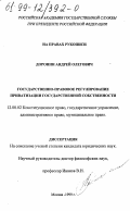 Доронин, Андрей Олегович. Государственно-правовое регулирование приватизации государственной собственности: дис. кандидат юридических наук: 12.00.02 - Конституционное право; муниципальное право. Москва. 1999. 140 с.