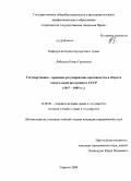 Лебедева, Елена Сергеевна. Государственно-правовое регулирование производства и оборота алкогольной продукции в СССР: 1917-1985 гг.: дис. кандидат юридических наук: 12.00.01 - Теория и история права и государства; история учений о праве и государстве. Саратов. 2009. 207 с.