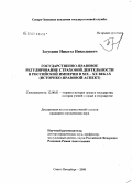 Загускин, Никита Николаевич. Государственно-правовое регулирование страховой деятельности в Российской империи в XIX-XX веках: историко-правовой аспект: дис. кандидат юридических наук: 12.00.01 - Теория и история права и государства; история учений о праве и государстве. Нижний Новгород. 2008. 163 с.