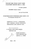 Лауринайтис, Феликсас Казевич. Государственно-правовое регулирование свободы совести в СССР (на материалах Литовской ССР): дис. кандидат юридических наук: 12.00.02 - Конституционное право; муниципальное право. Минск. 1984. 208 с.