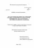 Клюева, Александра Владимировна. Государственно-правовое регулирование торговых отношений в России во второй половине XVII - начале XIX веков: историко-правовое исследование: дис. кандидат наук: 12.00.01 - Теория и история права и государства; история учений о праве и государстве. Курск. 2013. 162 с.