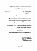 Хохидра, Ольга Николаевна. Государственно-правовое регулирование защиты прав и законных интересов детей в дореволюционной России: дис. кандидат юридических наук: 12.00.01 - Теория и история права и государства; история учений о праве и государстве. Нижний Новгород. 2008. 211 с.