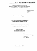 Таймасханов, Усман Шарпудиевич. Государственно-правовой идеал: теоретико-правовой анализ: дис. кандидат наук: 12.00.01 - Теория и история права и государства; история учений о праве и государстве. Ростов-на-Дону. 2014. 197 с.