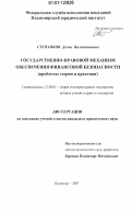 Степанков, Денис Валентинович. Государственно-правовой механизм обеспечения финансовой безопасности: проблемы теории и практики: дис. кандидат юридических наук: 12.00.01 - Теория и история права и государства; история учений о праве и государстве. Владимир. 2006. 191 с.