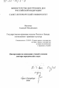 Величко, Алексей Михайлович. Государственно-правовые идеалы России и Запада: Соотношение правовых культур: дис. доктор юридических наук: 12.00.01 - Теория и история права и государства; история учений о праве и государстве. Санкт-Петербург. 2000. 356 с.