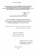 Гомозов, Николай Михайлович. Государственно-правовые меры борьбы с преступностью несовершеннолетних в России второй половины XIX - начала XX века: дис. кандидат наук: 12.00.01 - Теория и история права и государства; история учений о праве и государстве. Нижний Новгород. 2012. 184 с.