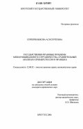 Серебренникова, Ася Сергеевна. Государственно-правовые проблемы межмуниципального сотрудничества: сравнительный анализ: на примере России и Франции: дис. кандидат юридических наук: 12.00.02 - Конституционное право; муниципальное право. Иркутск. 2006. 209 с.