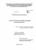 Рутман, Владимир Геннадьевич. Государственно-правовые воззрения Е.В. Спекторского: дис. кандидат юридических наук: 12.00.01 - Теория и история права и государства; история учений о праве и государстве. Белгород. 2013. 140 с.