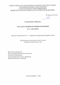 Егоров Никита Юрьевич. Государственно-правовые воззрения И.Т. Тарасова: дис. кандидат наук: 00.00.00 - Другие cпециальности. ФГКОУ ВО «Санкт-Петербургский университет Министерства внутренних дел Российской Федерации». 2023. 282 с.