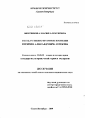 Ментюкова, Мария Алексеевна. Государственно-правовые воззрения Питирима Александровича Сорокина: дис. кандидат юридических наук: 12.00.01 - Теория и история права и государства; история учений о праве и государстве. Санкт-Петербург. 2009. 191 с.