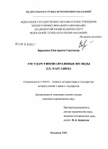 Баранова, Екатерина Сергеевна. Государственно-правовые взгляды Л.П. Карсавина: дис. кандидат юридических наук: 12.00.01 - Теория и история права и государства; история учений о праве и государстве. Владимир. 2008. 154 с.