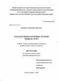 Доровских, Владимир Иванович. Государственно-правовые взгляды Мишеля Фуко: дис. кандидат юридических наук: 12.00.01 - Теория и история права и государства; история учений о праве и государстве. Ростов-на-Дону. 2009. 142 с.