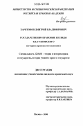 Харитонов, Дмитрий Владимирович. Государственно-правовые взгляды Т.Н. Грановского: историко-правовое исследование: дис. кандидат юридических наук: 12.00.01 - Теория и история права и государства; история учений о праве и государстве. Москва. 2006. 179 с.