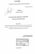 Логинов, Андрей Викторович. Государственно-церковные отношения: политологический анализ: дис. доктор политических наук: 23.00.02 - Политические институты, этнополитическая конфликтология, национальные и политические процессы и технологии. Москва. 2006. 398 с.