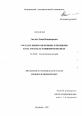 Сколота, Роман Владимирович. Государственно-церковные отношения в 1921-1927 годах в Нижнем Поволжье: дис. кандидат исторических наук: 07.00.02 - Отечественная история. Астрахань. 2011. 208 с.