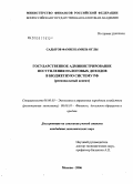 Садыгов, Фамил Камиль Оглы. Государственное администрирование поступления налоговых доходов в бюджетную систему РФ (региональный аспект): дис. кандидат экономических наук: 08.00.05 - Экономика и управление народным хозяйством: теория управления экономическими системами; макроэкономика; экономика, организация и управление предприятиями, отраслями, комплексами; управление инновациями; региональная экономика; логистика; экономика труда. Москва. 2006. 170 с.