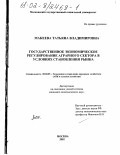 Макеева, Татьяна Владимировна. Государственное экономическое регулирование аграрного сектора в условиях становления рынка: дис. кандидат экономических наук: 08.00.05 - Экономика и управление народным хозяйством: теория управления экономическими системами; макроэкономика; экономика, организация и управление предприятиями, отраслями, комплексами; управление инновациями; региональная экономика; логистика; экономика труда. Москва. 2002. 172 с.