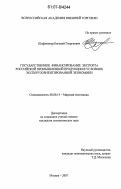 Шифлингер, Евгений Георгиевич. Государственное финансирование экспорта российской промышленной продукции в условиях экспортоориентированной экономики: дис. кандидат экономических наук: 08.00.14 - Мировая экономика. Москва. 2007. 201 с.