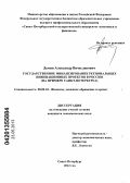 Демин, Александр Вячеславович. Государственное финансирование региональных инновационных проектов в России: на примере Санкт-Петербурга: дис. кандидат экономических наук: 08.00.10 - Финансы, денежное обращение и кредит. Санкт-Петербург. 2012. 190 с.