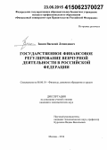 Зинин, Василий Леонидович. Государственное финансовое регулирование венчурной деятельности в Российской Федерации: дис. кандидат наук: 08.00.10 - Финансы, денежное обращение и кредит. Москва. 2014. 173 с.