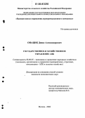 Онацик, Денис Александрович. Государственное и хозяйственное управление АПК: дис. кандидат экономических наук: 08.00.05 - Экономика и управление народным хозяйством: теория управления экономическими системами; макроэкономика; экономика, организация и управление предприятиями, отраслями, комплексами; управление инновациями; региональная экономика; логистика; экономика труда. Москва. 2006. 175 с.