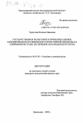 Терпугова, Наталья Ивановна. Государственное испытание и принципы оценки, районирования и размещения сортов озимой пшеницы на современном этапе: На примере Краснодарского края: дис. кандидат сельскохозяйственных наук: 06.01.05 - Селекция и семеноводство. Краснодар. 2000. 145 с.