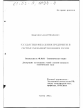 Захарченко, Алексей Михайлович. Государственное казенное предприятие в системе смешанной экономики России: дис. кандидат экономических наук: 08.00.01 - Экономическая теория. Тамбов. 2002. 161 с.