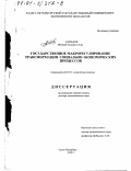 Ахмедов, Ингилаб Агаджан оглы. Государственное макрорегулирование трансформации социально-экономических процессов: дис. доктор экономических наук: 08.00.01 - Экономическая теория. Санкт-Петербург. 2000. 263 с.