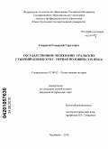 Смирнов, Геннадий Сергеевич. Государственное межевание уральских губерний: конец XVIII - первая половина XIX века: дис. кандидат исторических наук: 07.00.02 - Отечественная история. Челябинск. 2010. 270 с.