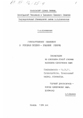 Кухлевская, Т. А.. Государственное обвинение в условиях судебно-правовой реформы: дис. кандидат юридических наук: 12.00.11 - Судебная власть, прокурорский надзор, организация правоохранительной деятельности, адвокатура. Москва. 1994. 199 с.