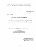 Антипьев, Максим Александрович. Государственное подвижное ополчение в период Крымской войны 1853 - 1856 гг.: на примере Курской и Тамбовской губерний: дис. кандидат исторических наук: 07.00.02 - Отечественная история. Курск. 2011. 192 с.