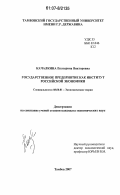 Качалкина, Екатерина Викторовна. Государственное предприятие как институт российской экономики: дис. кандидат экономических наук: 08.00.01 - Экономическая теория. Тамбов. 2007. 172 с.