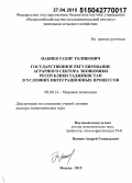 Набиев, Тахир Толибович. Государственное регулирование аграрного сектора экономики Республики Таджикистан в условиях интеграционных процессов: дис. кандидат наук: 08.00.14 - Мировая экономика. Москва. 2015. 261 с.